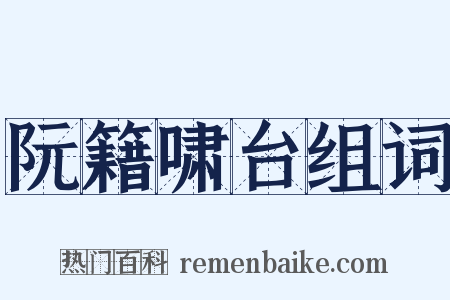 阮籍啸台组词是什么意思的图片